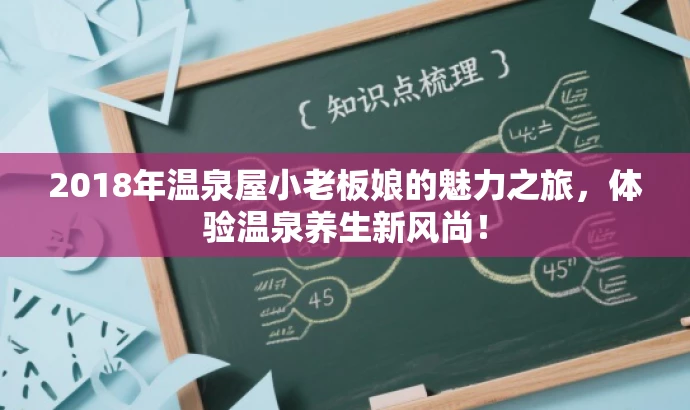 2018年温泉屋小老板娘的魅力之旅,体验温泉养生新风尚! 2018年温泉屋小老板娘的魅力之旅,体验温泉养生新风尚!