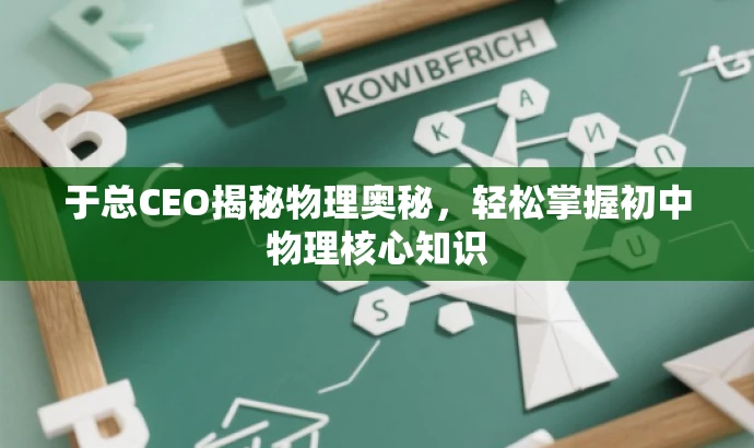 于总CEO揭秘物理奥秘,轻松掌握初中物理核心知识 于总CEO揭秘物理奥秘,轻松掌握初中物理核心知识