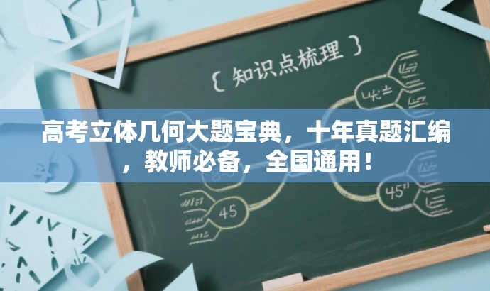高考立体几何大题宝典,十年真题汇编,教师必备,全国通用! 高考立体几何大题宝典,十年真题汇编,教师必备,全国通用!