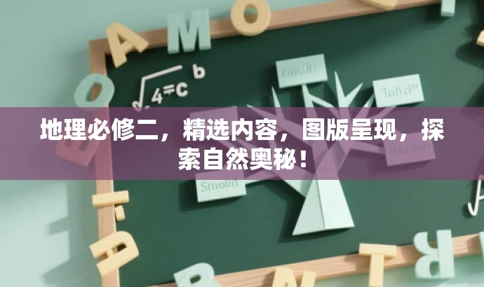 地理必修二,精选内容,图版呈现,探索自然奥秘! 地理必修二,精选内容,图版呈现,探索自然奥秘!