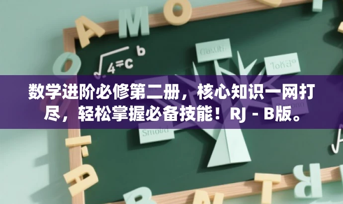 数学进阶必修第二册,核心知识一网打尽,轻松掌握必备技能!RJ-B版。 数学进阶必修第二册,核心知识一网打尽,轻松掌握必备技能!RJ-B版。
