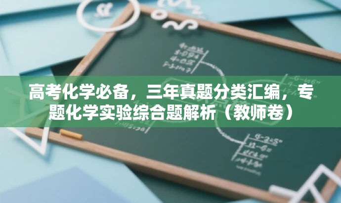 高考化学必备，三年真题分类汇编，专题化学实验综合题解析（教师卷）