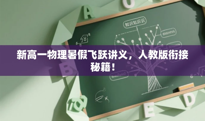 新高一物理暑假飞跃讲义,人教版衔接秘籍! 新高一物理暑假飞跃讲义,人教版衔接秘籍!