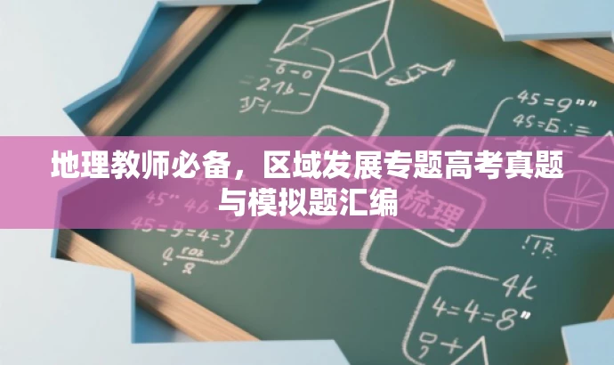 地理教师必备,区域发展专题高考真题与模拟题汇编 地理教师必备,区域发展专题高考真题与模拟题汇编