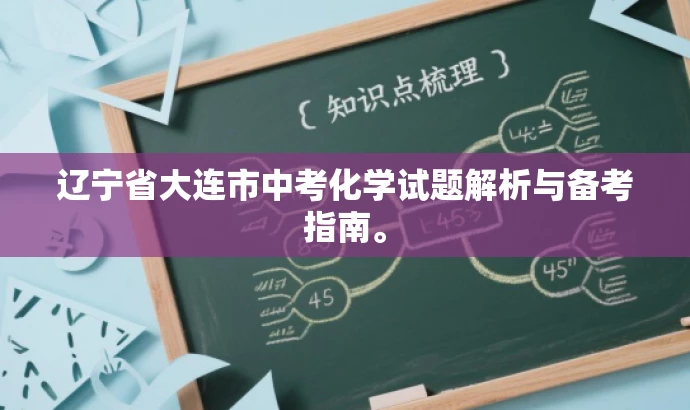 辽宁省大连市中考化学试题解析与备考指南。