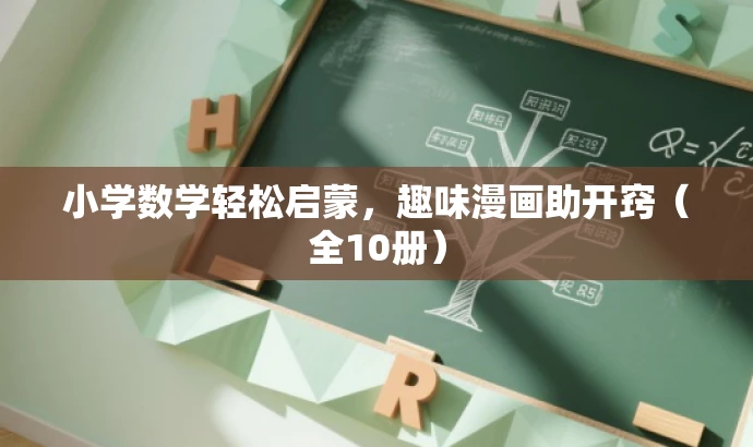 小学数学轻松启蒙,趣味漫画助开窍(全10册) 小学数学轻松启蒙,趣味漫画助开窍(全10册)