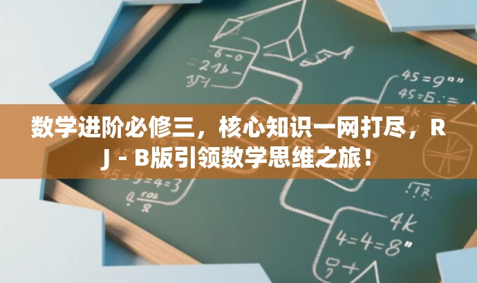 数学进阶必修三,核心知识一网打尽,RJ-B版引领数学思维之旅! 数学进阶必修三,核心知识一网打尽,RJ-B版引领数学思维之旅!