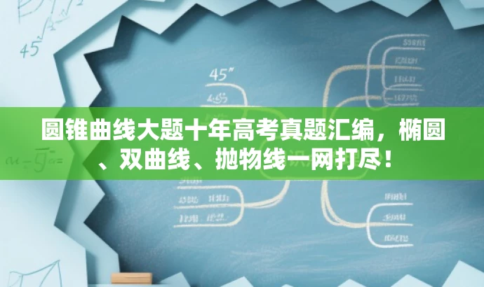 圆锥曲线大题十年高考真题汇编,椭圆、双曲线、抛物线一网打尽! 圆锥曲线大题十年高考真题汇编,椭圆、双曲线、抛物线一网打尽!