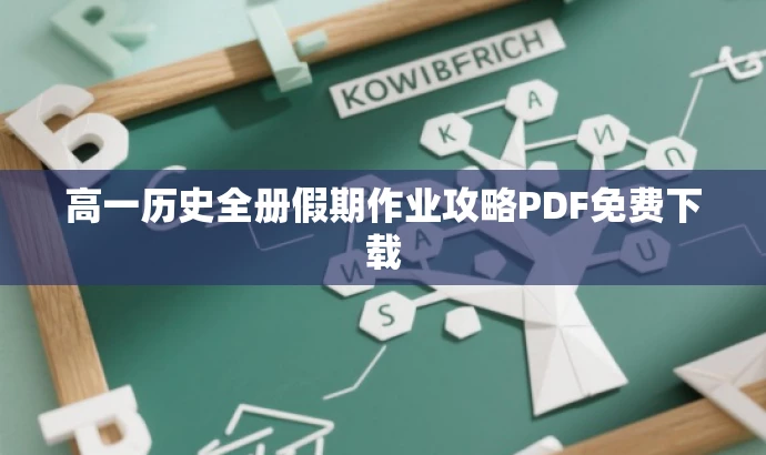 高一历史全册假期作业攻略PDF免费下载 高一历史全册假期作业攻略PDF免费下载