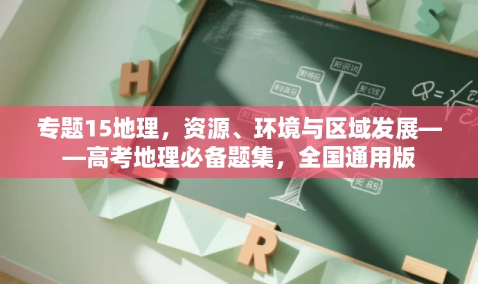 专题15地理,资源、环境与区域发展——高考地理必备题集,全国通用版 专题15地理,资源、环境与区域发展——高考地理必备题集,全国通用版