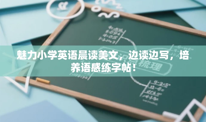 魅力小学英语晨读美文,边读边写,培养语感练字帖! 魅力小学英语晨读美文,边读边写,培养语感练字帖!