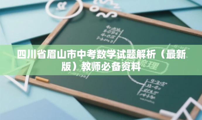 四川省眉山市中考数学试题解析(最新版)教师必备资料 四川省眉山市中考数学试题解析(最新版)教师必备资料