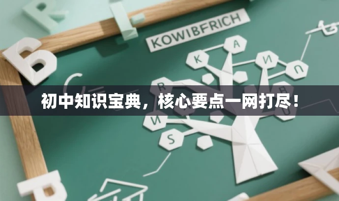 初中知识宝典,核心要点一网打尽! 初中知识宝典,核心要点一网打尽!
