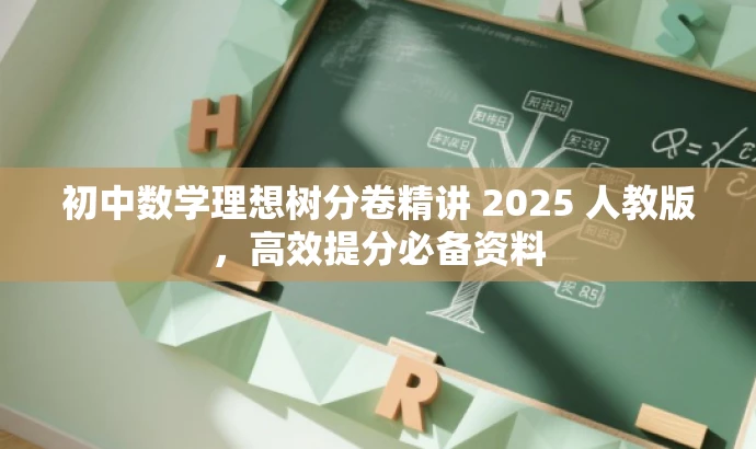 初中数学理想树分卷精讲 2025 人教版,高效提分必备资料 初中数学理想树分卷精讲 2025 人教版,高效提分必备资料