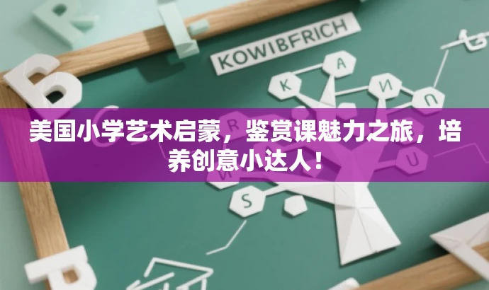 美国小学艺术启蒙,鉴赏课魅力之旅,培养创意小达人! 美国小学艺术启蒙,鉴赏课魅力之旅,培养创意小达人!