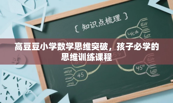 高豆豆小学数学思维突破，孩子必学的思维训练课程