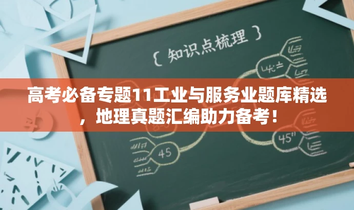 高考必备专题11工业与服务业题库精选,地理真题汇编助力备考! 高考必备专题11工业与服务业题库精选,地理真题汇编助力备考!