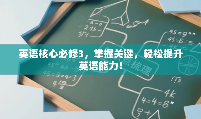 英语核心必修3,掌握关键,轻松提升英语能力! 英语核心必修3,掌握关键,轻松提升英语能力!