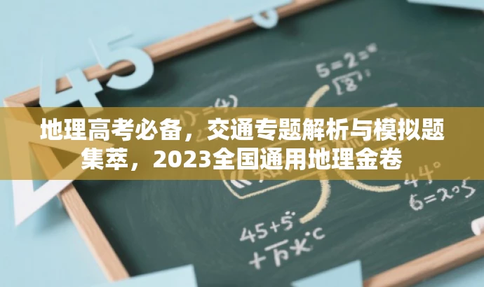 地理高考必备，交通专题解析与模拟题集萃，2023全国通用地理金卷