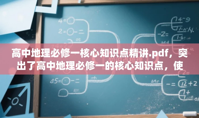 高中地理必修一核心知识点精讲.pdf，突出了高中地理必修一的核心知识点，使用了精讲这个词来吸引读者的注意力，提高点击率和阅读转化率。