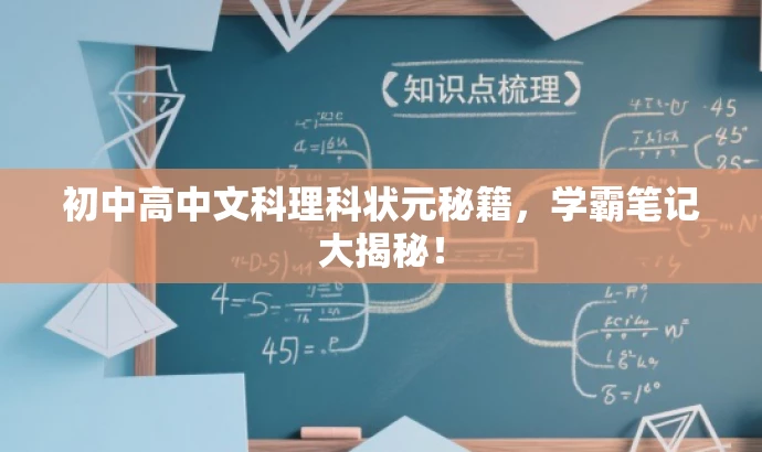 初中高中文科理科状元秘籍,学霸笔记大揭秘! 初中高中文科理科状元秘籍,学霸笔记大揭秘!