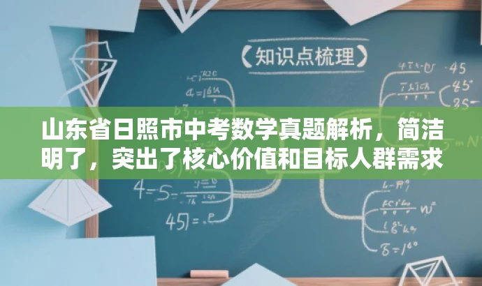山东省日照市中考数学真题解析,简洁明了,突出了核心价值和目标人群需求,同时语言简洁,具有吸引力。 山东省日照市中考数学真题解析,简洁明了,突出了核心价值和目标人群需求,同时语言简洁,具有吸引力。