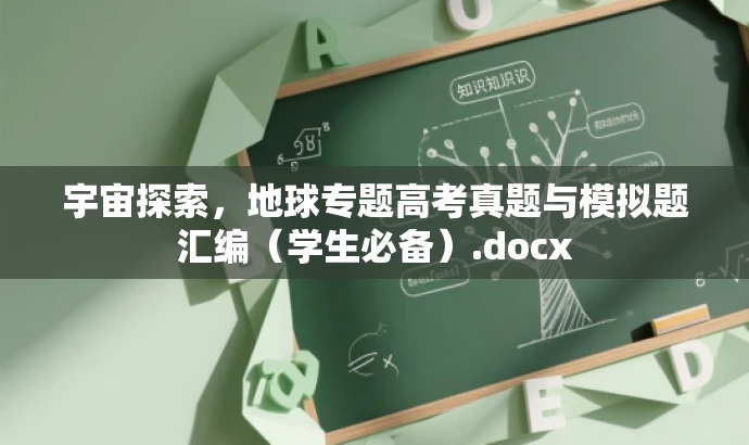 宇宙探索,地球专题高考真题与模拟题汇编(学生必备).docx 宇宙探索,地球专题高考真题与模拟题汇编(学生必备).docx