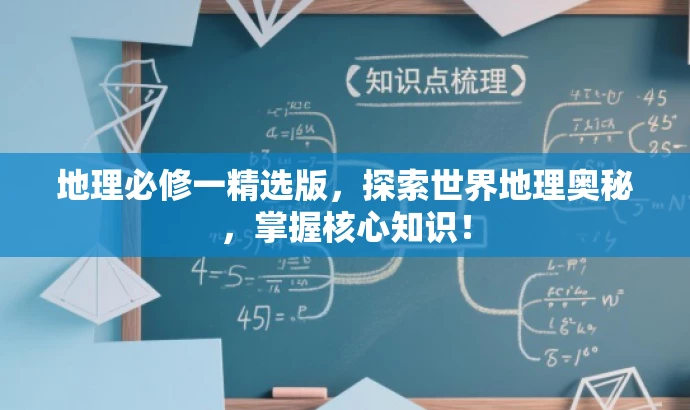 地理必修一精选版，探索世界地理奥秘，掌握核心知识！