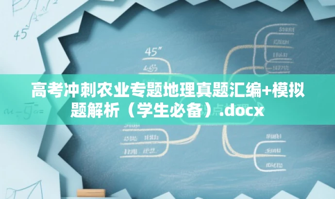 高考冲刺农业专题地理真题汇编+模拟题解析(学生必备).docx 高考冲刺农业专题地理真题汇编+模拟题解析(学生必备).docx