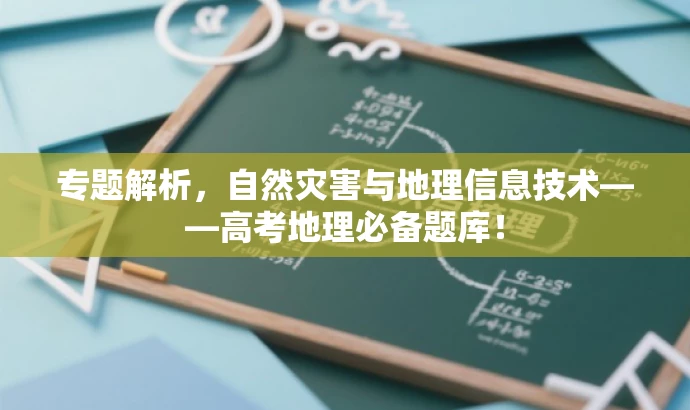 专题解析,自然灾害与地理信息技术——高考地理必备题库! 专题解析,自然灾害与地理信息技术——高考地理必备题库!
