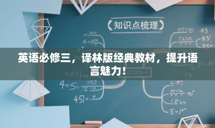 英语必修三,译林版经典教材,提升语言魅力! 英语必修三,译林版经典教材,提升语言魅力!
