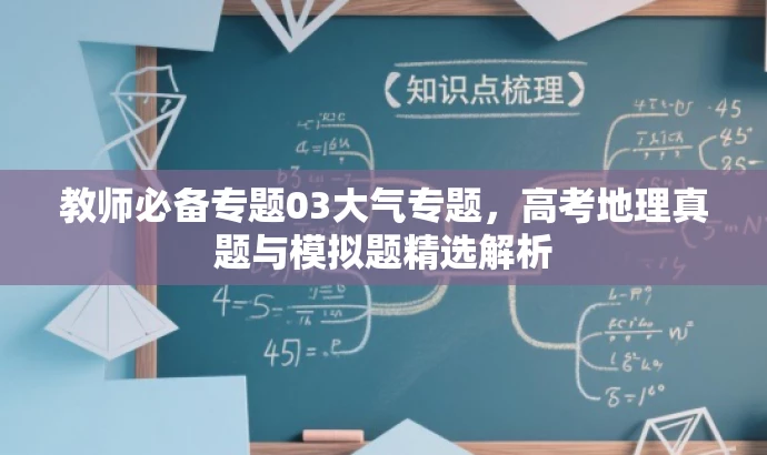 教师必备专题03大气专题,高考地理真题与模拟题精选解析 教师必备专题03大气专题,高考地理真题与模拟题精选解析