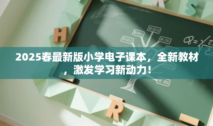 2025春最新版小学电子课本,全新教材,激发学习新动力! 2025春最新版小学电子课本,全新教材,激发学习新动力!