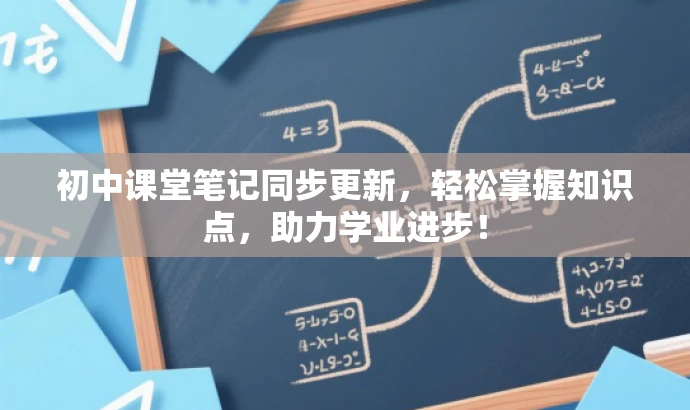 初中课堂笔记同步更新,轻松掌握知识点,助力学业进步! 初中课堂笔记同步更新,轻松掌握知识点,助力学业进步!