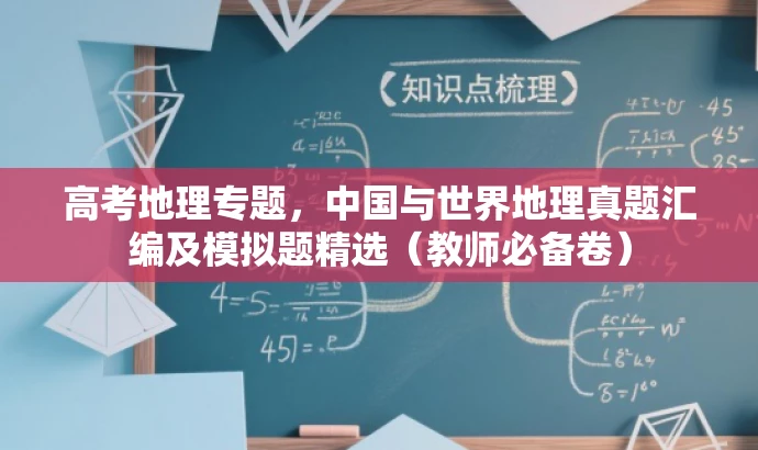 高考地理专题,中国与世界地理真题汇编及模拟题精选(教师必备卷) 高考地理专题,中国与世界地理真题汇编及模拟题精选(教师必备卷)