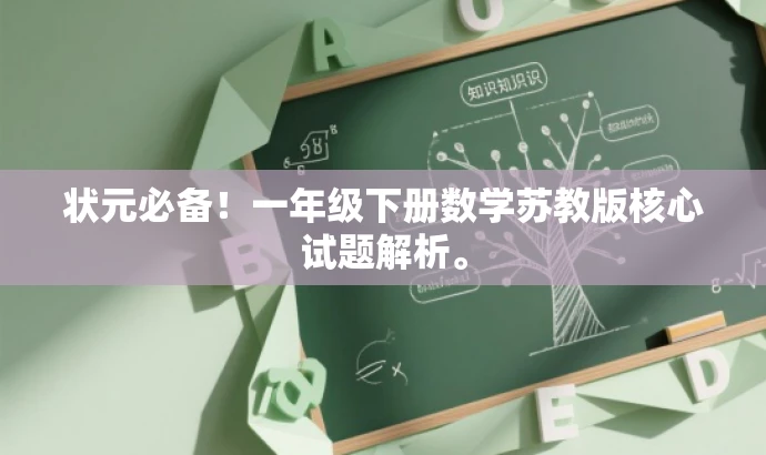 状元必备!一年级下册数学苏教版核心试题解析。 状元必备!一年级下册数学苏教版核心试题解析。