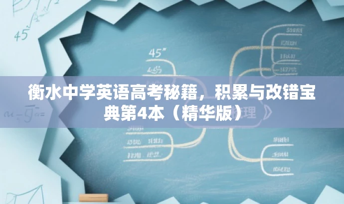 衡水中学英语高考秘籍,积累与改错宝典第4本(精华版) 衡水中学英语高考秘籍,积累与改错宝典第4本(精华版)