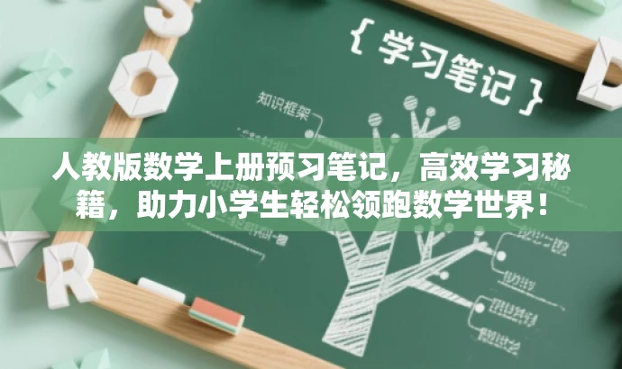 人教版数学上册预习笔记,高效学习秘籍,助力小学生轻松领跑数学世界! 人教版数学上册预习笔记,高效学习秘籍,助力小学生轻松领跑数学世界!