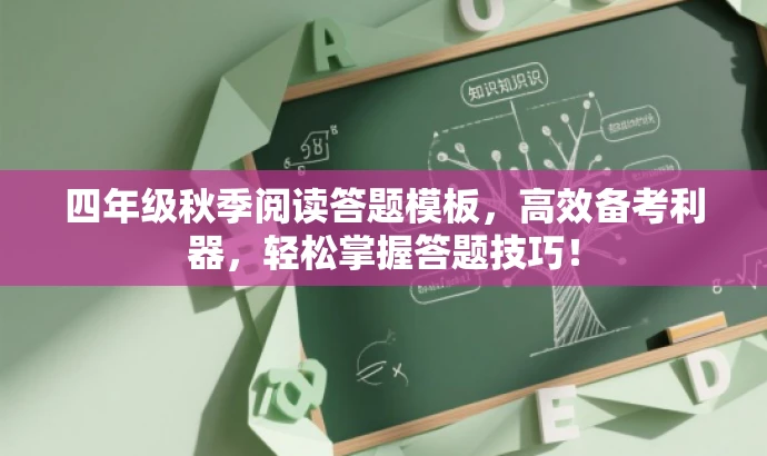 四年级秋季阅读答题模板,高效备考利器,轻松掌握答题技巧! 四年级秋季阅读答题模板,高效备考利器,轻松掌握答题技巧!