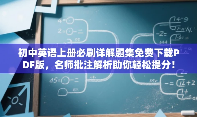 初中英语上册必刷详解题集免费下载PDF版,名师批注解析助你轻松提分! 初中英语上册必刷详解题集免费下载PDF版,名师批注解析助你轻松提分!
