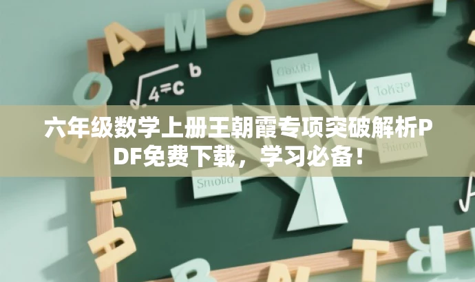 六年级数学上册王朝霞专项突破解析PDF免费下载,学习必备! 六年级数学上册王朝霞专项突破解析PDF免费下载,学习必备!