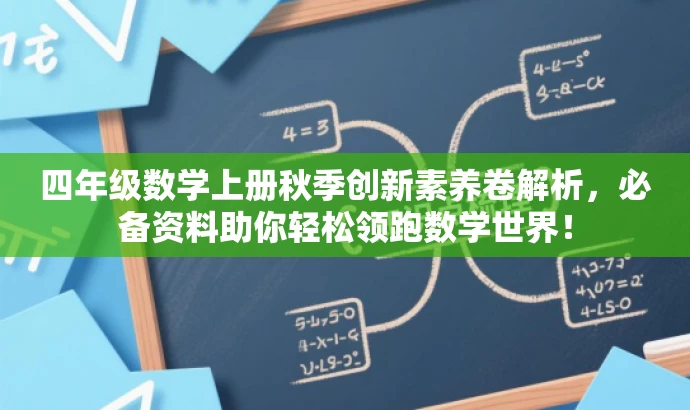 四年级数学上册秋季创新素养卷解析,必备资料助你轻松领跑数学世界! 四年级数学上册秋季创新素养卷解析,必备资料助你轻松领跑数学世界!