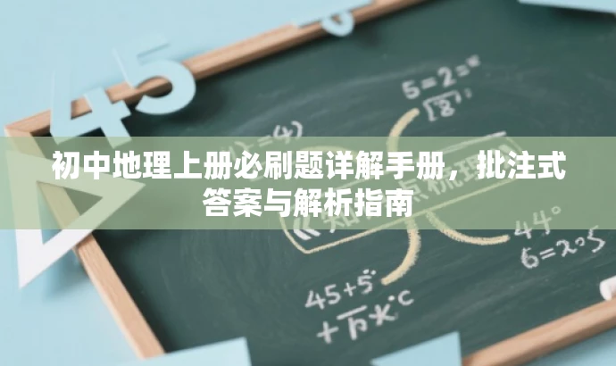 初中地理上册必刷题详解手册,批注式答案与解析指南 初中地理上册必刷题详解手册,批注式答案与解析指南
