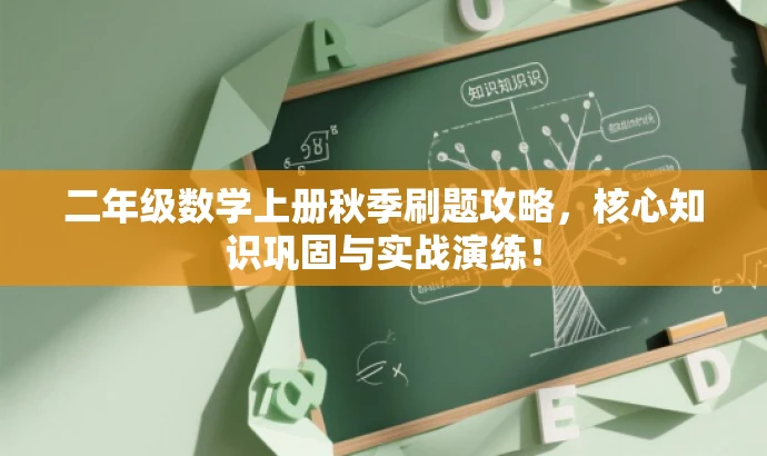二年级数学上册秋季刷题攻略,核心知识巩固与实战演练! 二年级数学上册秋季刷题攻略,核心知识巩固与实战演练!