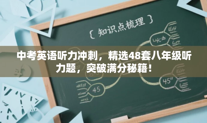 中考英语听力冲刺,精选48套八年级听力题,突破满分秘籍! 中考英语听力冲刺,精选48套八年级听力题,突破满分秘籍!