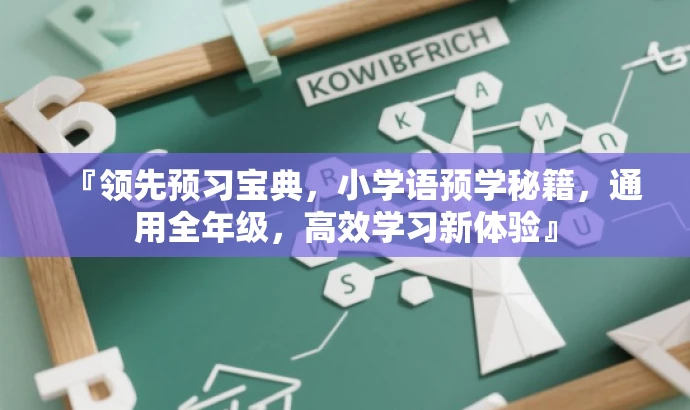 『领先预习宝典,小学语预学秘籍,通用全年级,高效学习新体验』 『领先预习宝典,小学语预学秘籍,通用全年级,高效学习新体验』
