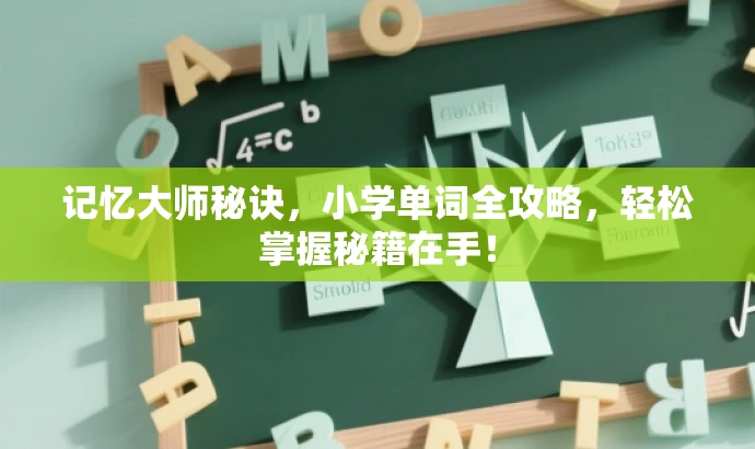 记忆大师秘诀,小学单词全攻略,轻松掌握秘籍在手! 记忆大师秘诀,小学单词全攻略,轻松掌握秘籍在手!