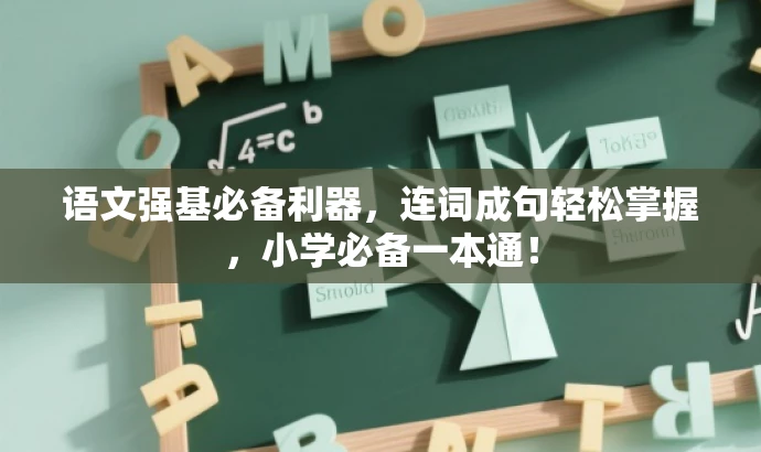语文强基必备利器，连词成句轻松掌握，小学必备一本通！