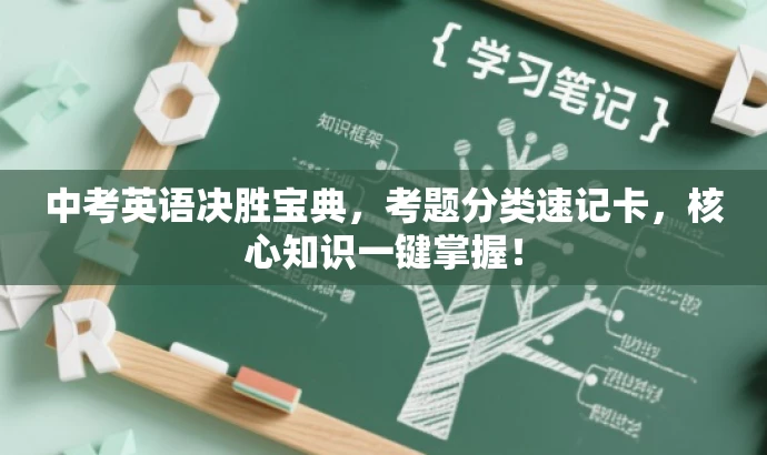 中考英语决胜宝典,考题分类速记卡,核心知识一键掌握! 中考英语决胜宝典,考题分类速记卡,核心知识一键掌握!