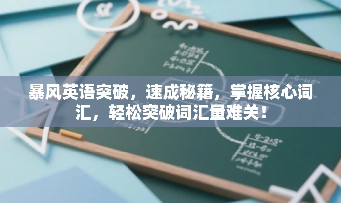 暴风英语突破,速成秘籍,掌握核心词汇,轻松突破词汇量难关! 暴风英语突破,速成秘籍,掌握核心词汇,轻松突破词汇量难关!